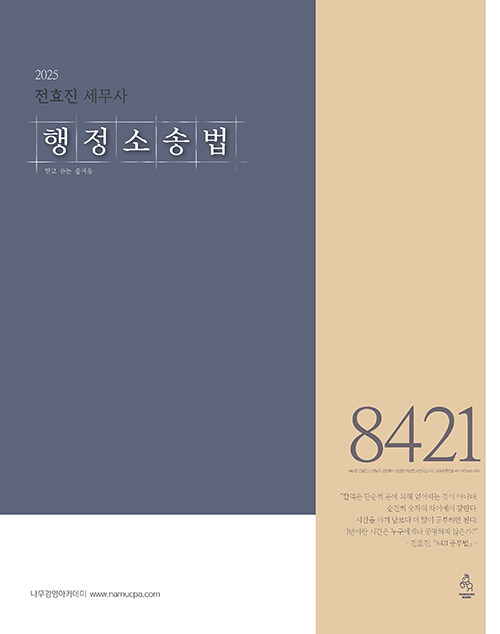2025 전효진 세무사 행정소송법