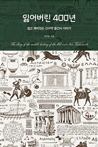 잃어버린 400년 : 쉽고 재미있는 신구약 중간사 이야기 표지이미지