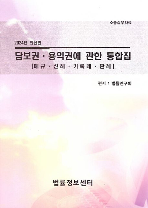 2024 담보권·용익권에 관한 통합집