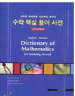 [중고] 수학핵심용어사전 (해외유학생용)