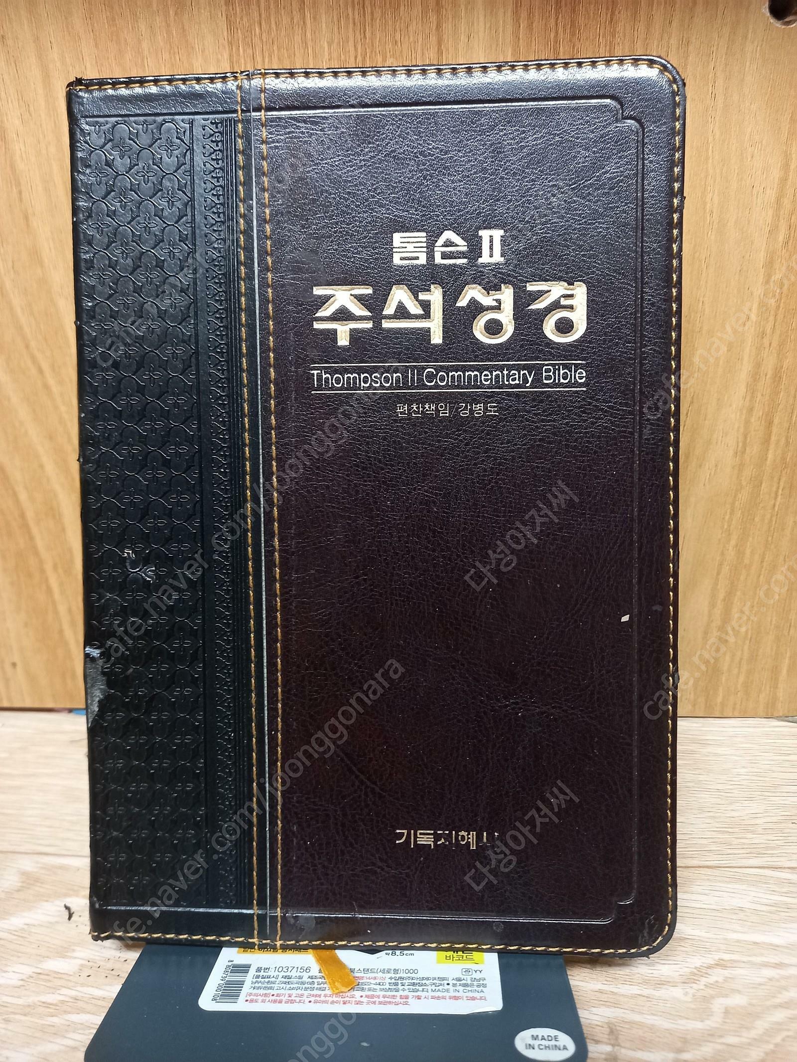 [중고] 톰슨 2 주석성경 /2011,1,31 - 무지퍼 /기독지혜사/ 앞표지 약간 긁힘,,사용감 조금