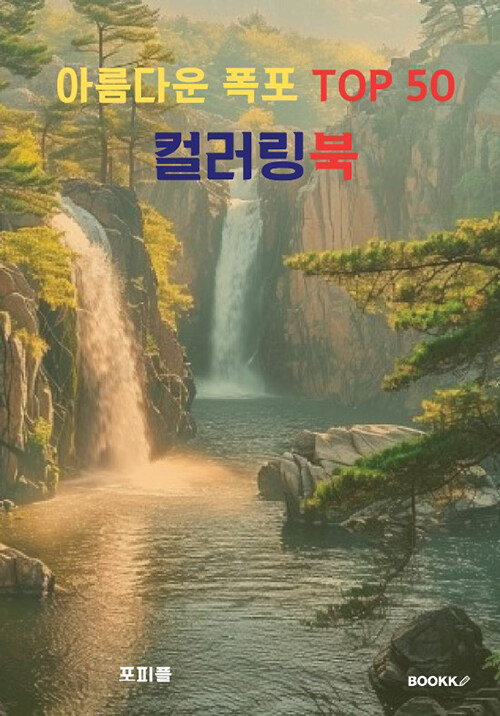 아름다운 폭포 TOP 50 컬러링북