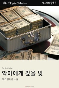 악마에게 갚을 빚 커버