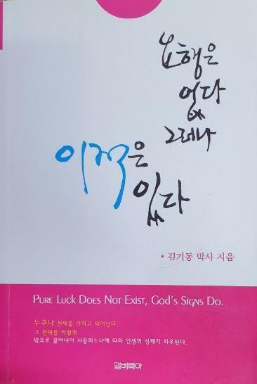 [중고] 요행은 없다 그러나 이적은 있다