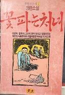 [중고] 꽃파는 처녀 (북한의 문예 1) ‘89 초판. 아래메모참고