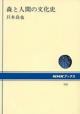 [중고] 森と人間の文化史 (NHKブックス 560) (문고)
