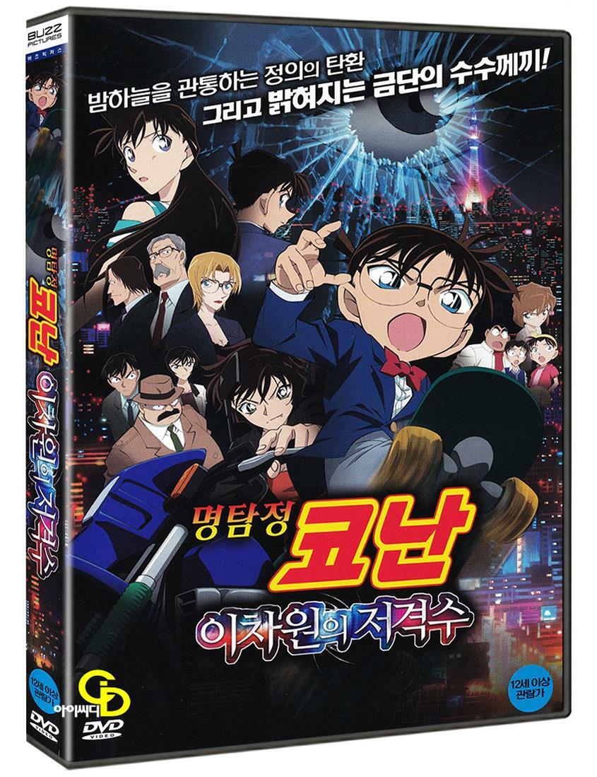 [중고] 명탐정 코난: 이차원의 저격수 - 한국어 더빙판