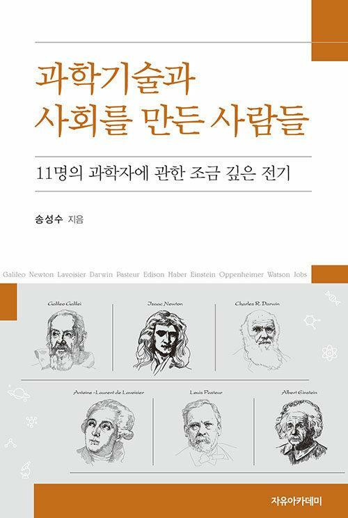 [중고] 과학기술과 사회를 만든 사람들