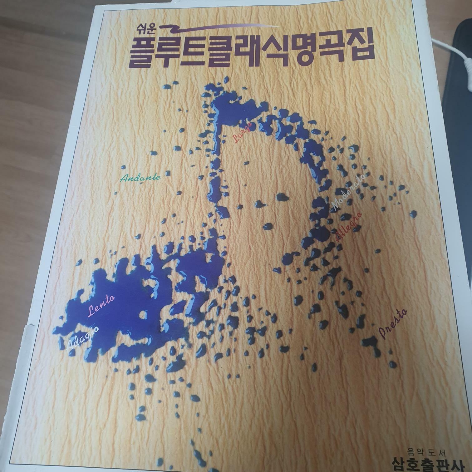 [중고] 쉬운 플루트클래식명곡집