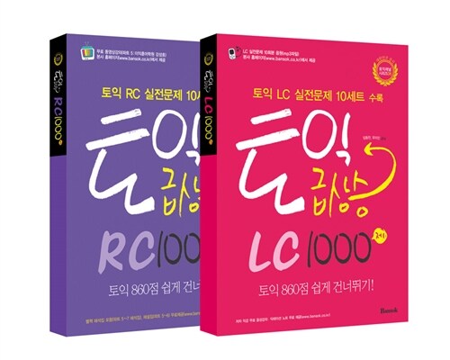 토익 급상승 1000제 2종 세트 - 전2권