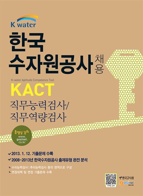 한국수자원공사 채용 KACT 직무능력검사/직무역량검사/면접