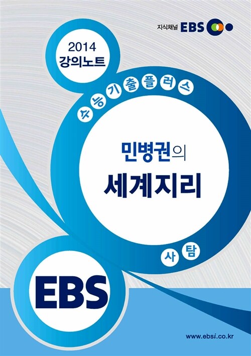 EBSi 강의교재 수능기출플러스 사회탐구영역 민병권의 세계지리 강의노트