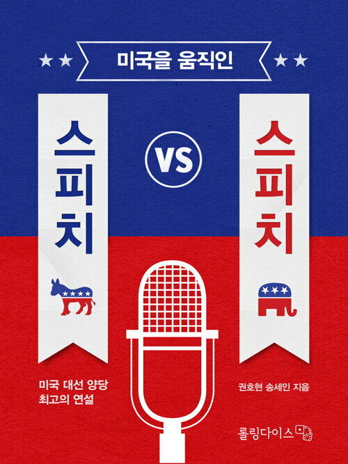 미국을 움직인 스피치 VS 스피치