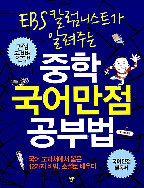 [중고] EBS 칼럼니스트가 알려주는 중학 국어 만점공부법