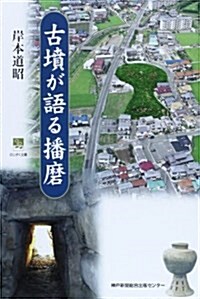 古墳が語る播磨 (のじぎく文庫) (單行本)