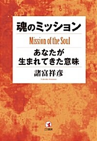 魂のミッション―あなたが生まれてきた意味 (單行本(ソフトカバ-))