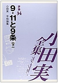 小田實全集 評論〈34〉9.11と9條(下)―小田實平和論集 (單行本)