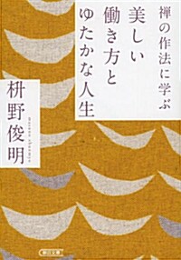 禪の作法に學ぶ 美しい?き方とゆたかな人生 (朝日文庫) (文庫)