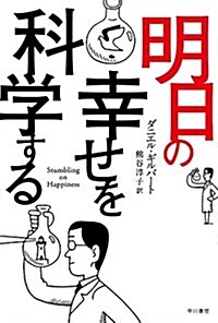 明日の幸せを科學する(ハヤカワ·ノンフィクション文庫) (文庫)