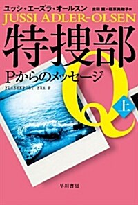 特搜部Q ―Pからのメッセ-ジ― 〔上〕 (ハヤカワ·ミステリ文庫) (文庫)