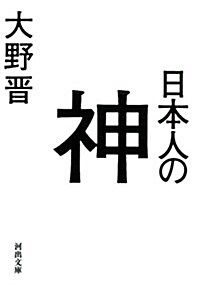 日本人の神 (河出文庫) (文庫)
