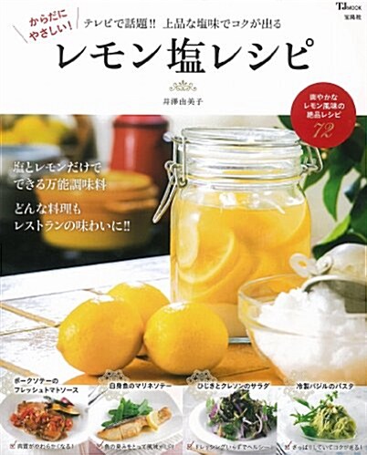 からだにやさしい! レモン鹽レシピ (TJMOOK) (大型本)
