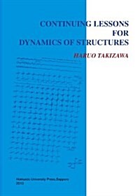 Continuing Lessons for Dynamics of Structures (大型本)