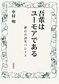 吾輩はユ-モアである――漱石の誘笑パレ-ド (單行本)