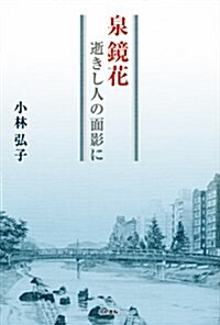 泉 鏡花  逝きし人の面影に (單行本)