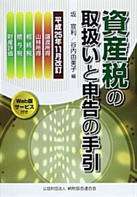 資産稅の取扱いと申告の手引―平成25年11月改訂 (單行本)