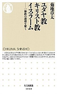 ユダヤ敎 キリスト敎 イスラ-ム: 一神敎の連環を解く (ちくま新書) (單行本)