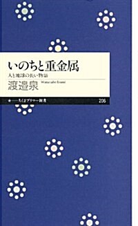 いのちと重金屬: 人と地球の長い物語 (ちくまプリマ-新書) (單行本)