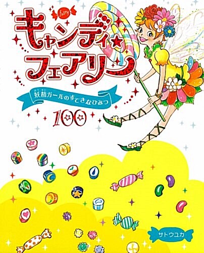 キャンディ☆フェアリ- 妖精ガ-ルのすてきなひみつ100 (單行本) (單行本)