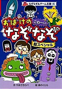 おばけの こわ?いなぞなぞ 超スペシャル (なぞなぞ&ゲ-ム王國) (單行本)