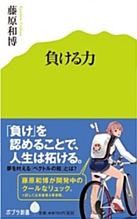 (014)負ける力 (ポプラ新書) (新書)