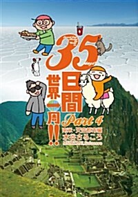 35日間世界一周!! Part4 南米·天空都市編 (コミック)