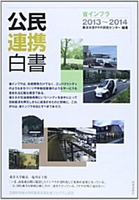 公民連携白書〈2013~2014〉省インフラ (單行本)