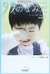 99のなみだ〈第5夜〉本當にあったこころを癒す10の物語 (リンダブックス) (單行本)