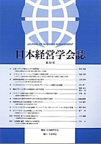 日本經營學會誌 第32號 (單行本)