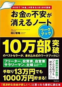 お金の不安が消えるノ-ト【ワ-クブック】 (單行本(ソフトカバ-))