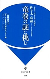 龍卷の謎に挑む (IDP新書) (新書)