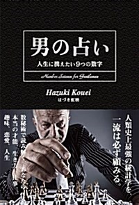 男の占い -人生に携えたい9つの數字- (單行本)