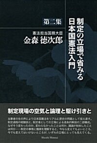 制定の立場で省みる日本國憲法入門 第二集 (單行本)