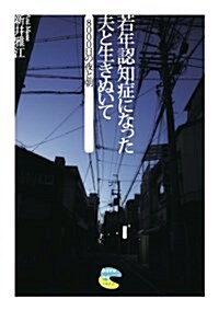 若年認知症になった夫と生きぬいて 8000日の夜と朝 (1, 單行本(ソフトカバ-))