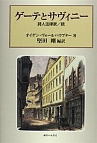 ゲ-テとサヴィニ-―詩人法律家/續 (單行本)