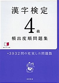 赤チェックシ-ト付 漢字檢定4級 [頻出度順] 問題集 (單行本(ソフトカバ-))