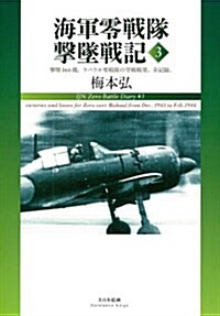 海軍零戰隊擊墜戰記3: 擊墜166機。ラバウル零戰隊の空戰戰果、全記錄。 (單行本)