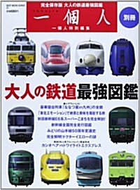 一個人別冊 大人の鐵道最强圖鑑 (ベストムックシリ-ズ·31) (ムック)
