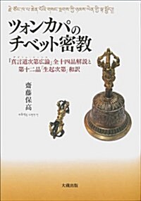 ツォンカパのチベット密敎 -『眞言道次第廣論』全十四品解說と第十二品「生起次第」和譯- (初, 單行本)