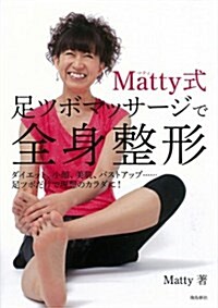 Matty式足ツボマッサ-ジで全身整形 (單行本(ソフトカバ-))